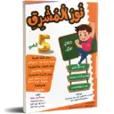 نور المشرق إمتحانات سنة 5 الثلاثي الثالث