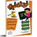 نور المشرق السنة الخامسة الثلاثي الثاني