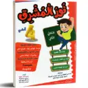 نور المشرق السنة الرابعة الثلاثي الثاني