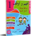  أفهم و أوظف في الإيقاظ العلمي السنة الأولى