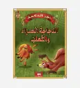  الدجاجة الحمراء و الثعلب - نور الحكمة - اليمامة