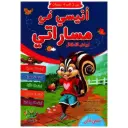 2 أنيسي في مساراتي لرياض الأطفال3*4 سنوات الثلاثي